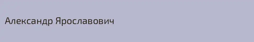 Александр Ярославович